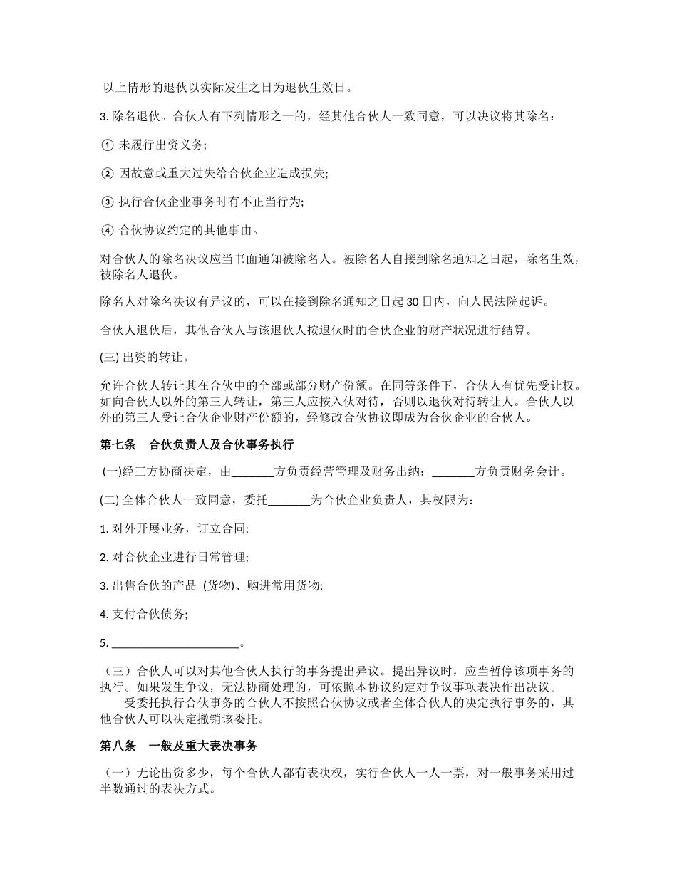 三方合伙协议范本_第3页