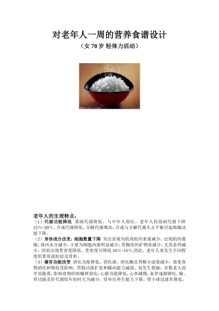 对老年人一周的营养食谱设计