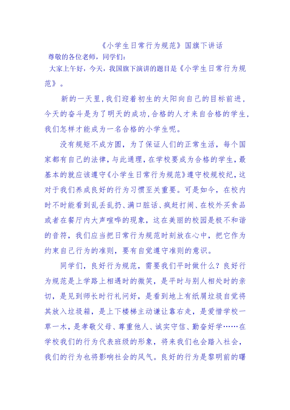 国旗下讲话小学生日常行为规范_第1页