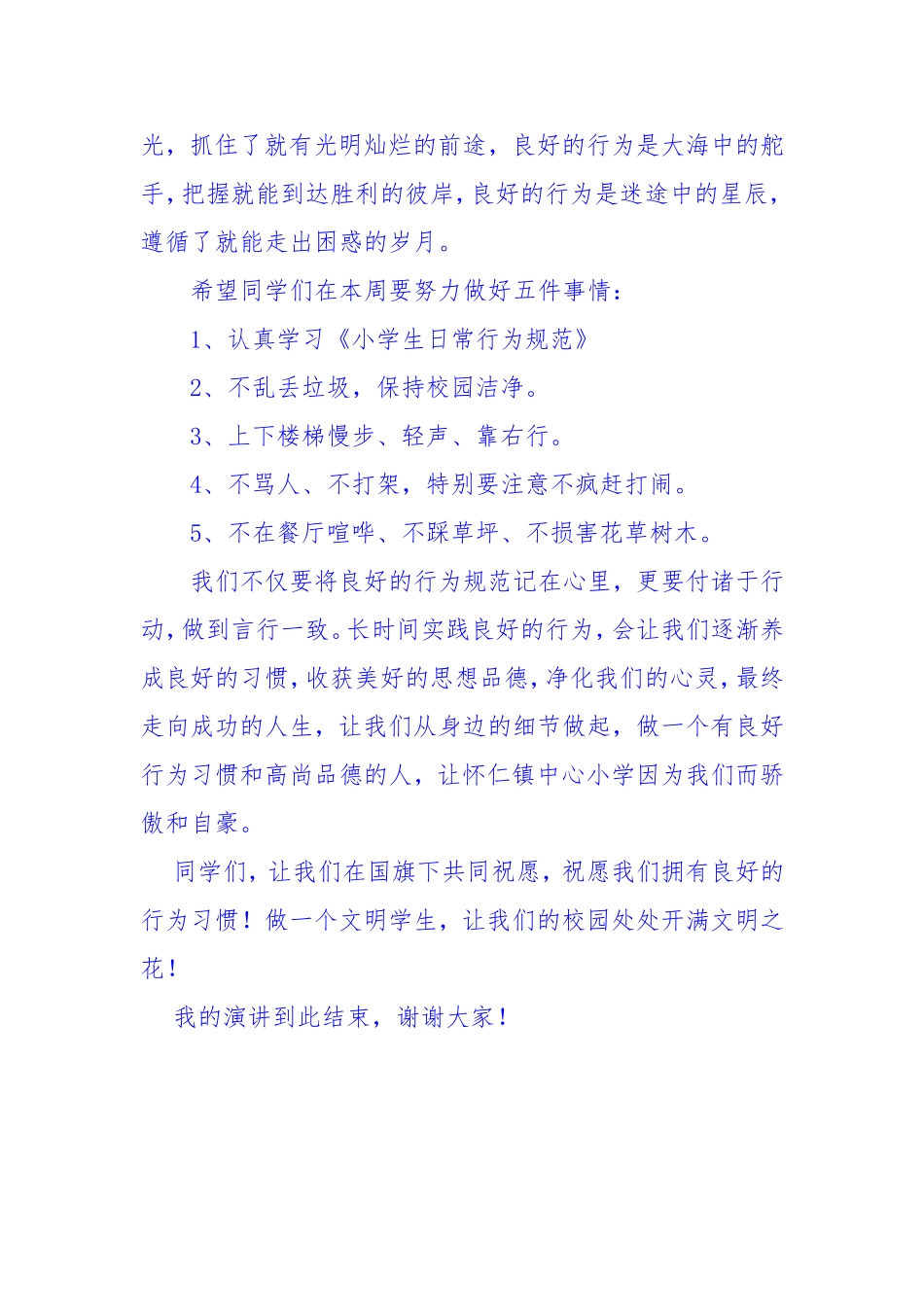 国旗下讲话小学生日常行为规范_第2页