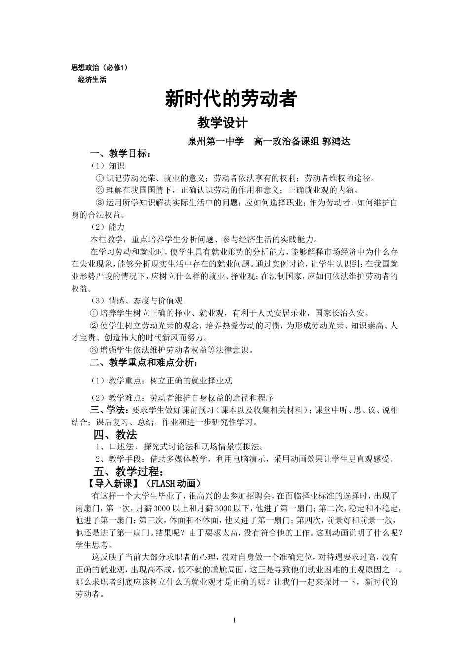 公开课-新时代的劳动者教案设计[1]_第1页