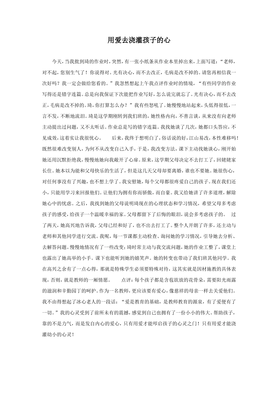 用爱去浇灌孩子的心_第1页