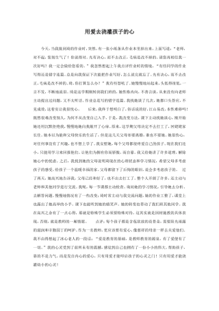 用爱去浇灌孩子的心
