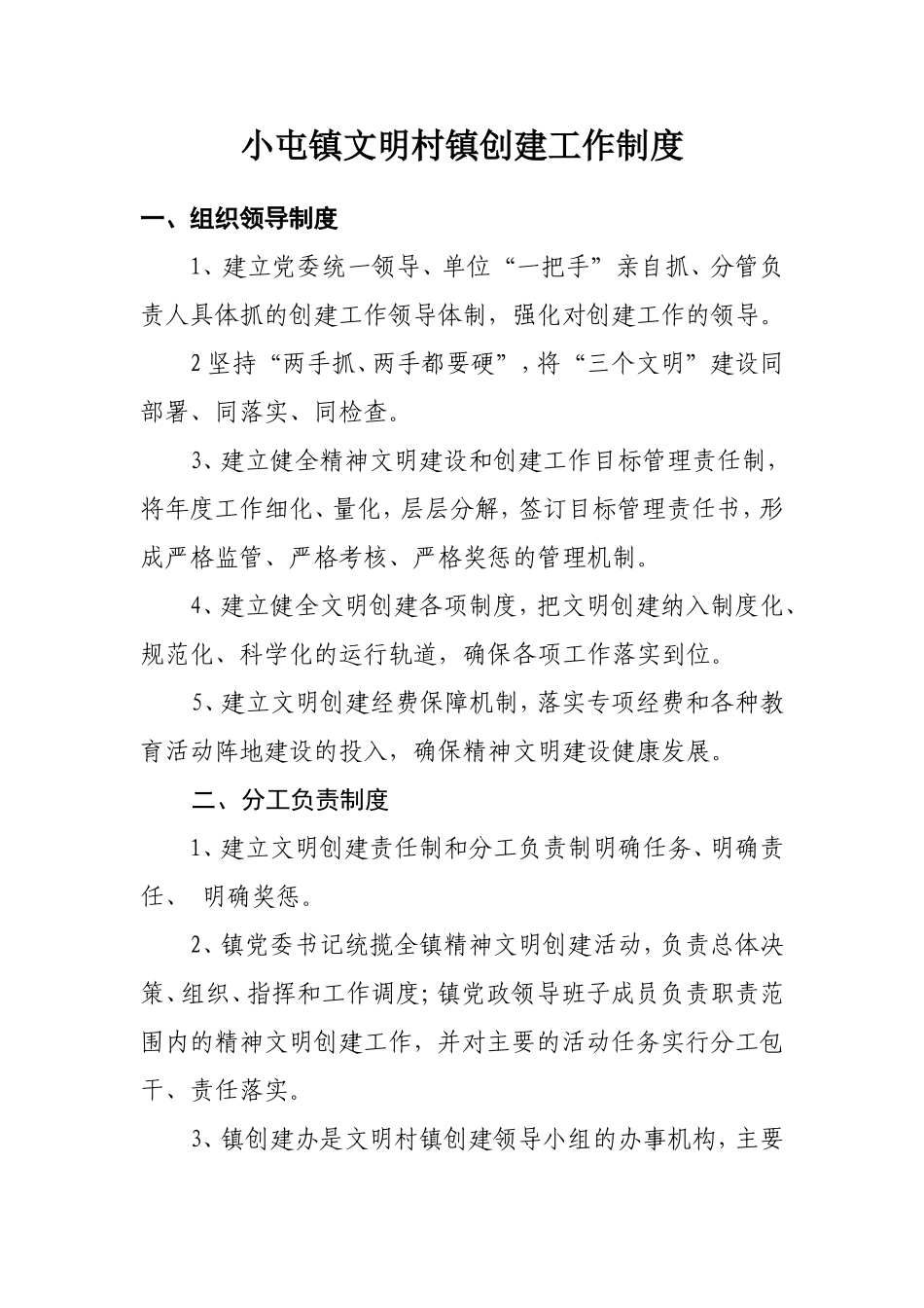 文明村镇创建工作制度_第1页