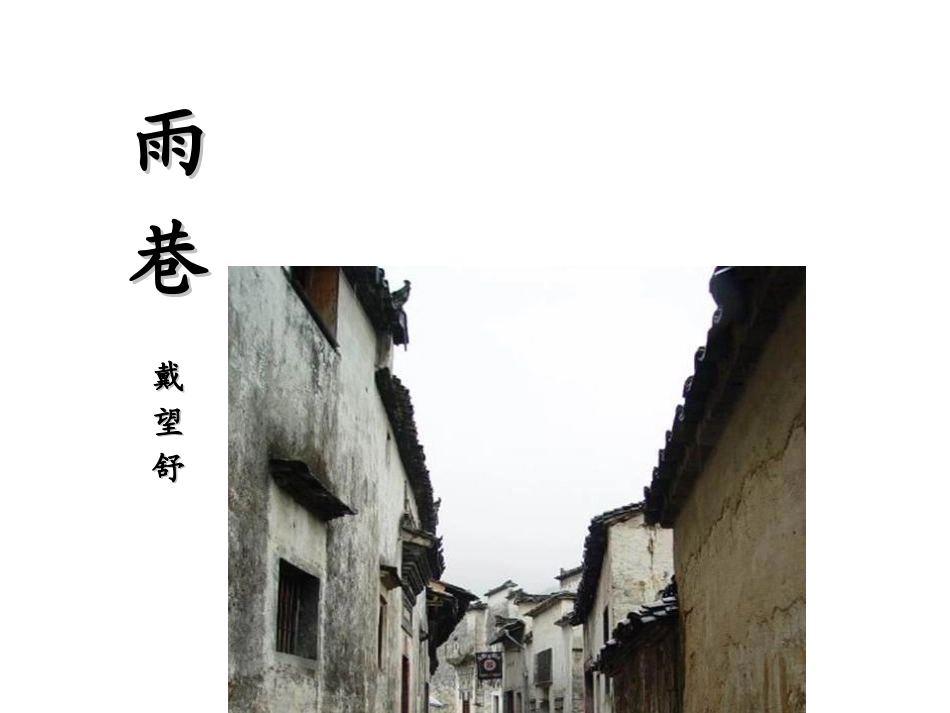 2014年秋人教版必修一《诗两首雨巷》课件_第1页