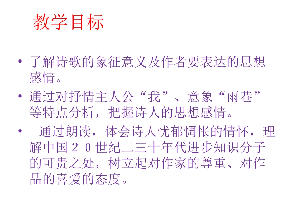 2014年秋人教版必修一《诗两首雨巷》课件_第2页