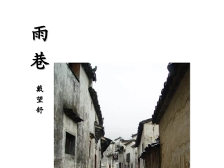 2014年秋人教版必修一《诗两首雨巷》课件