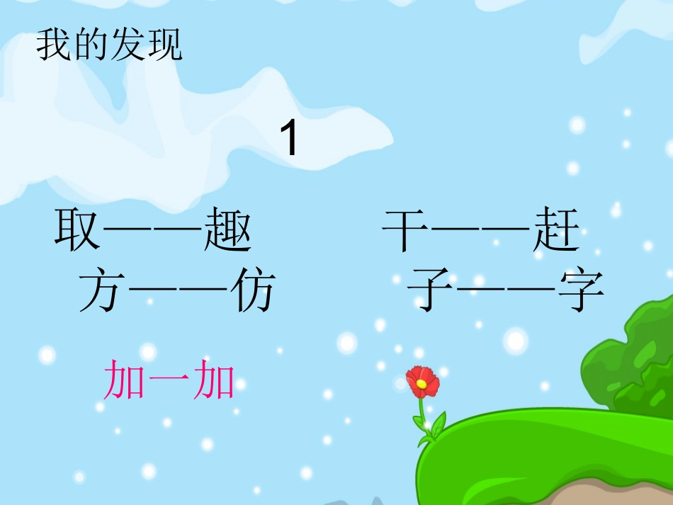 语文园地三课件PPT下载_人教版新课标一年级语文下册课件_第2页