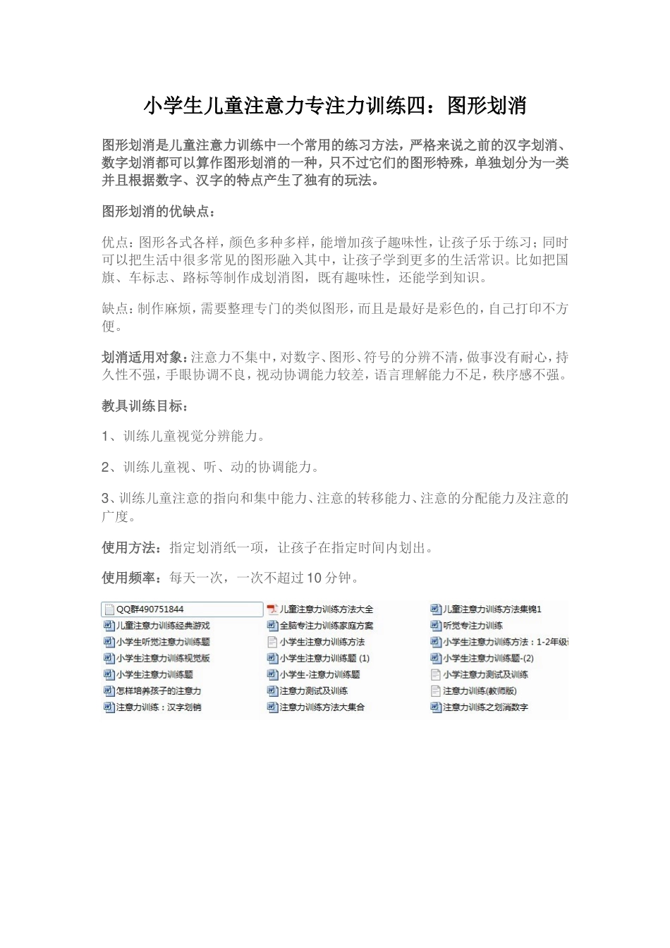 儿童小学生注意力专注力训练四：图形划消_第1页
