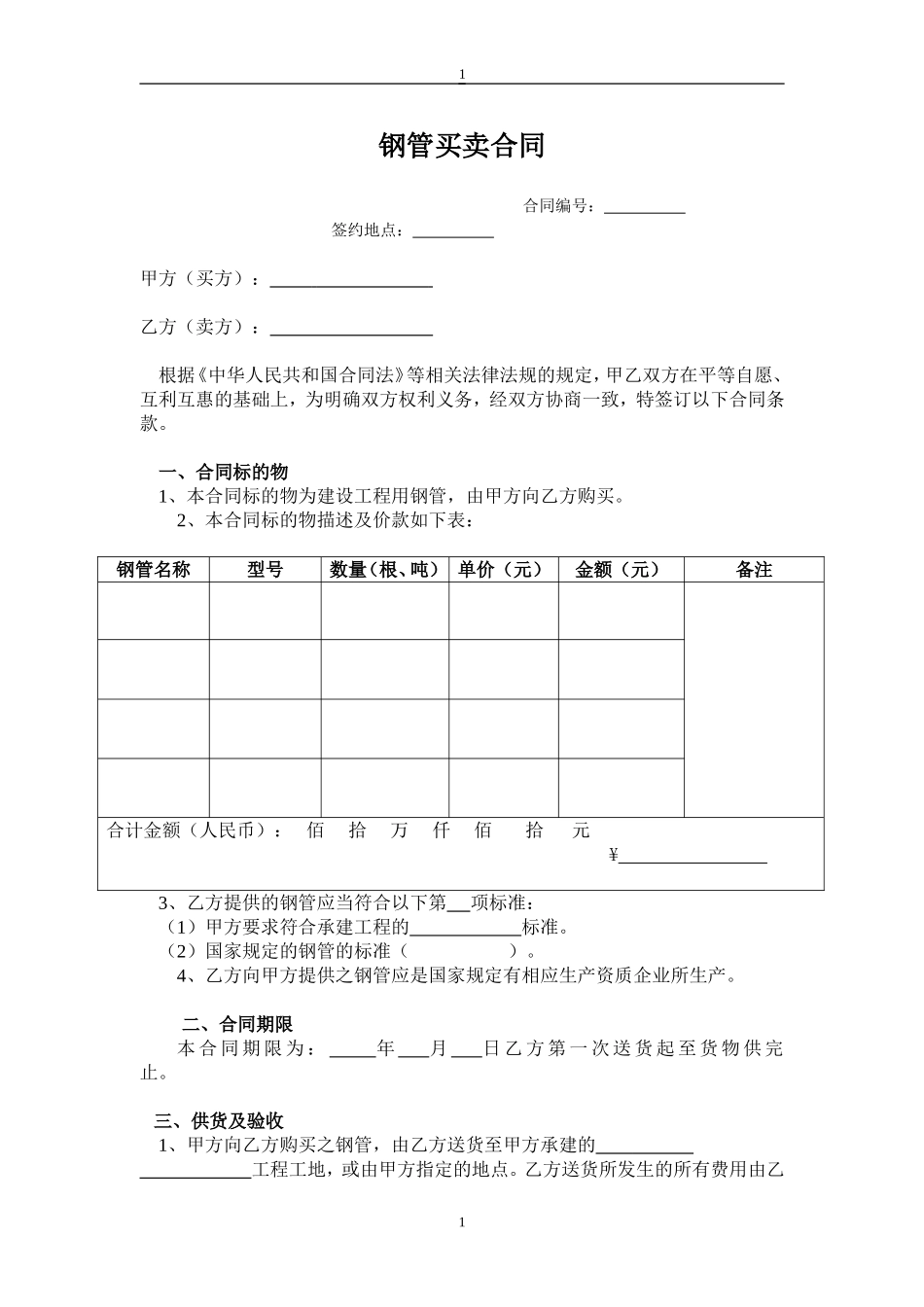 钢管买卖合同_第1页