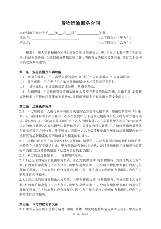 货物运输合同(适用于公司)--范本