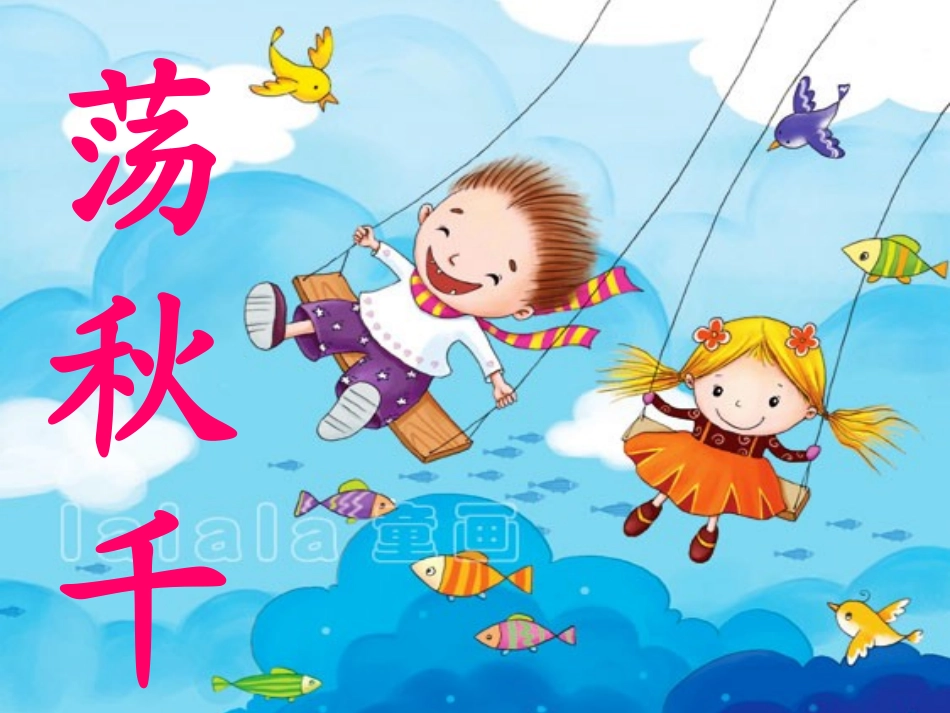 新版教科版语文二年级上《肥皂泡》《____荡秋千》课件_第1页