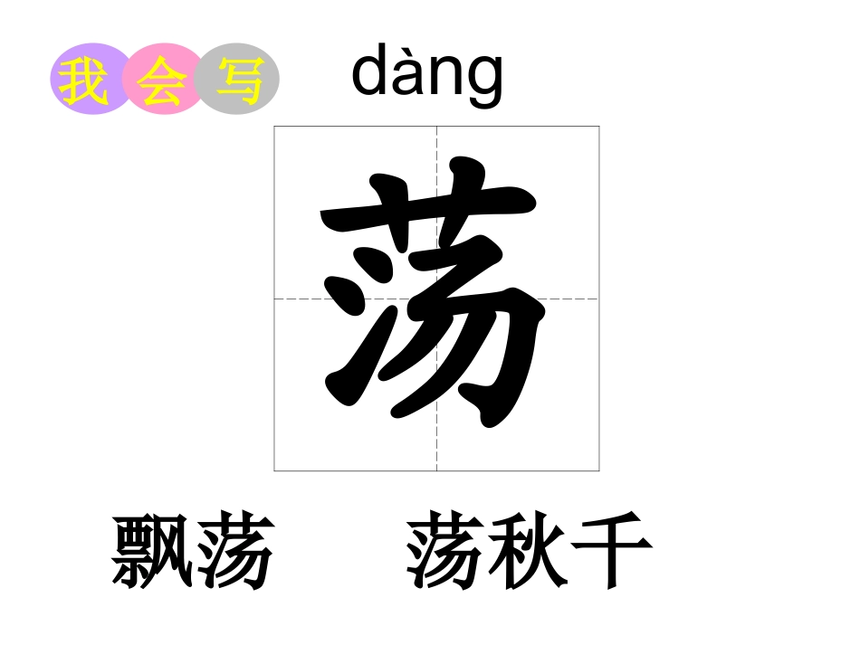 新版教科版语文二年级上《肥皂泡》《____荡秋千》课件_第2页