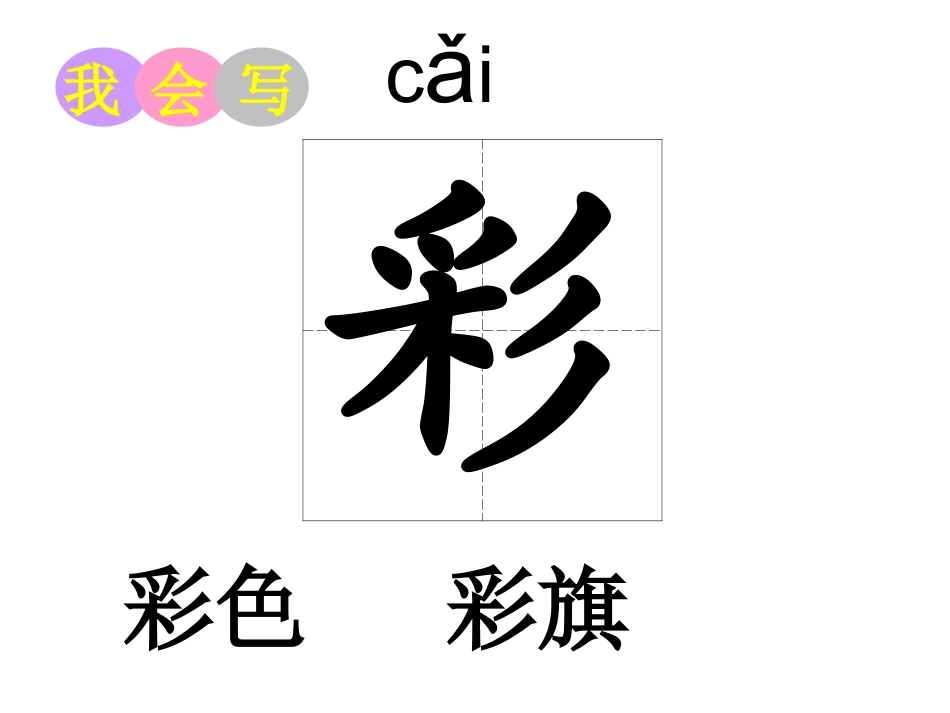 新版教科版语文二年级上《肥皂泡》《____荡秋千》课件_第3页