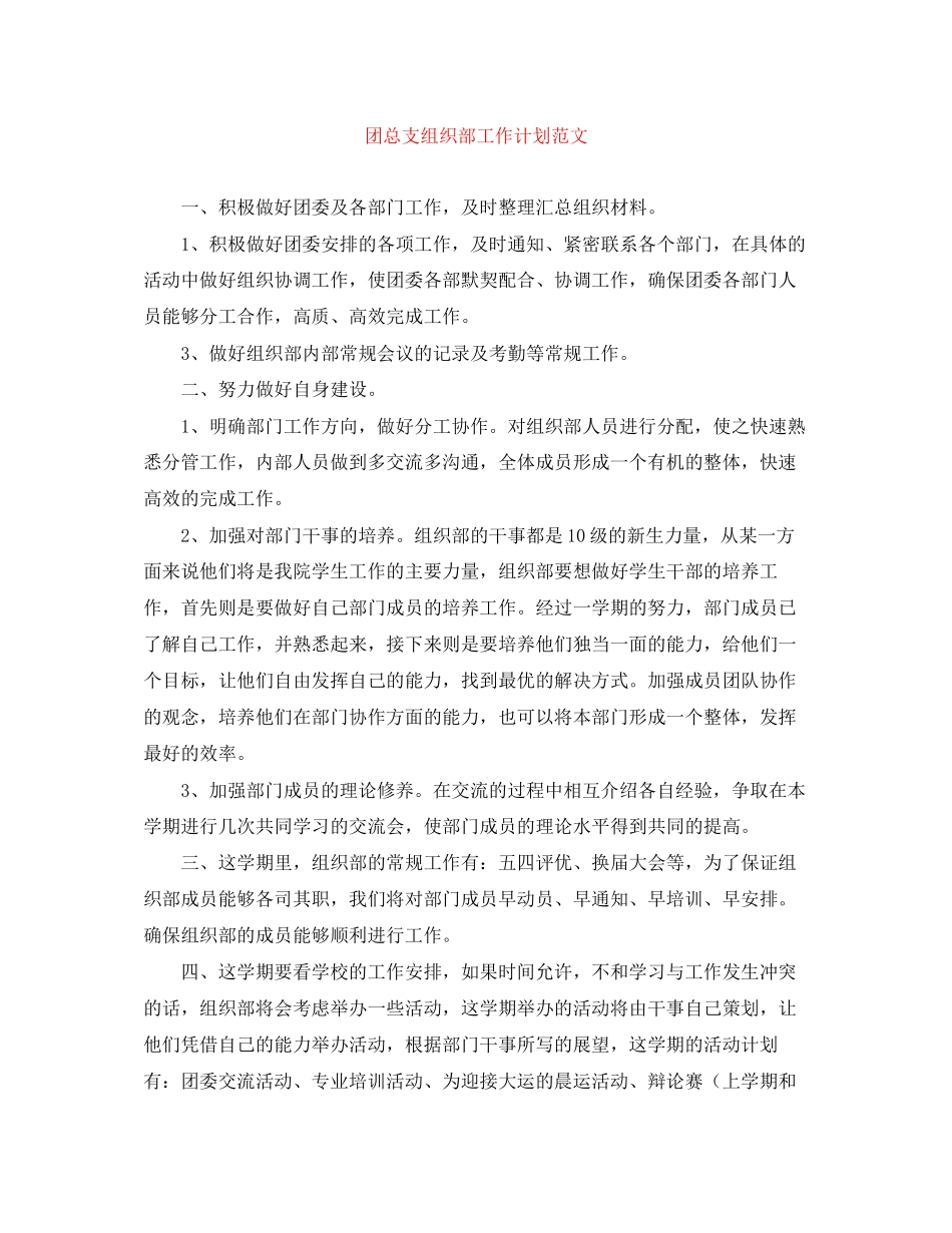 团总支组织部工作计划范文_第1页