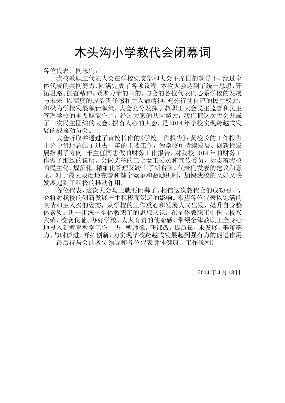 教代会闭幕词_第1页