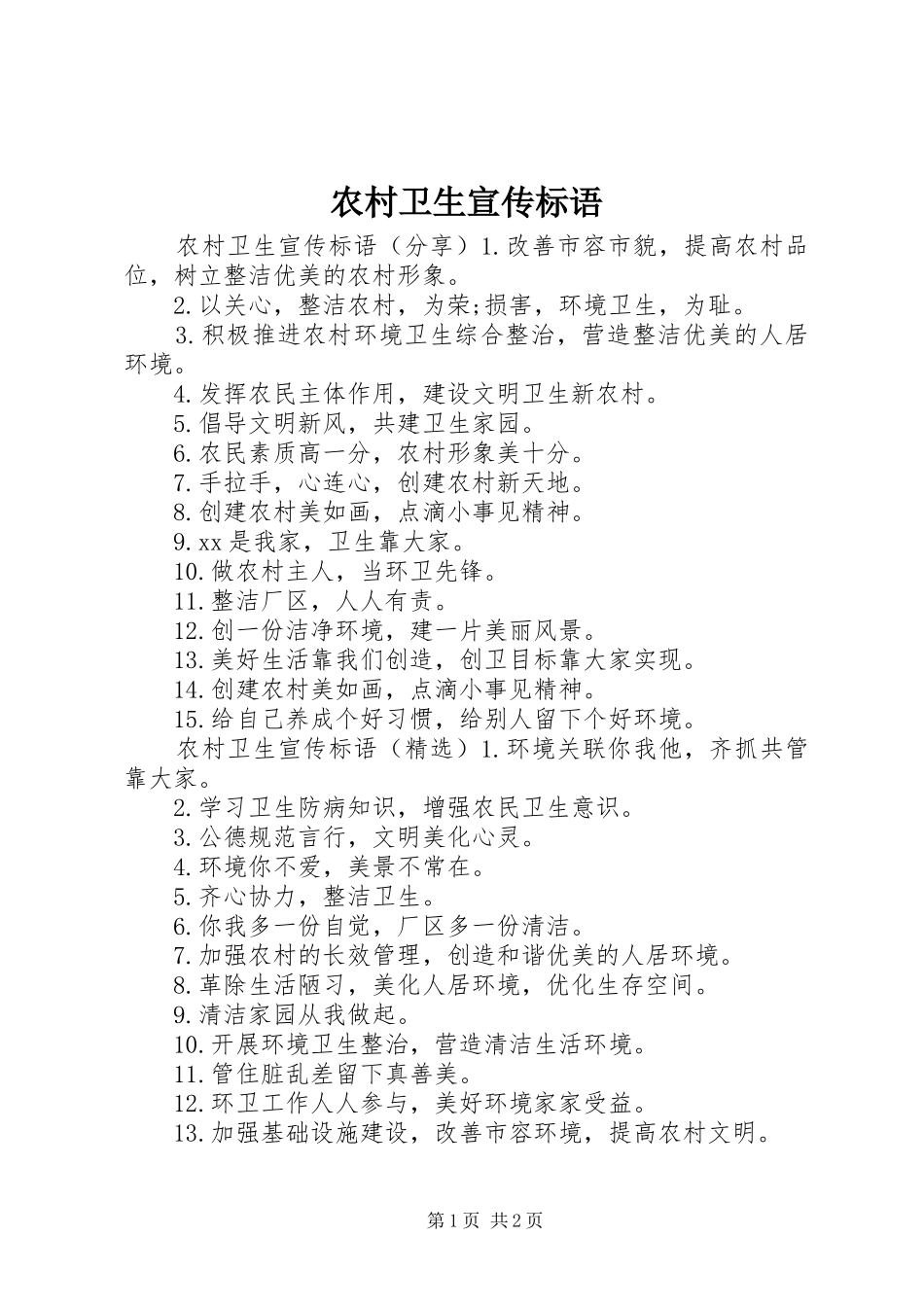 农村卫生宣传标语_第1页