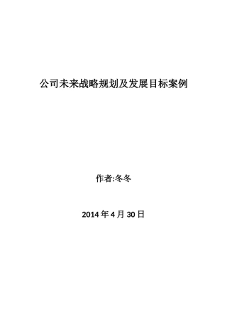 公司未来战略规划及发展目标案例