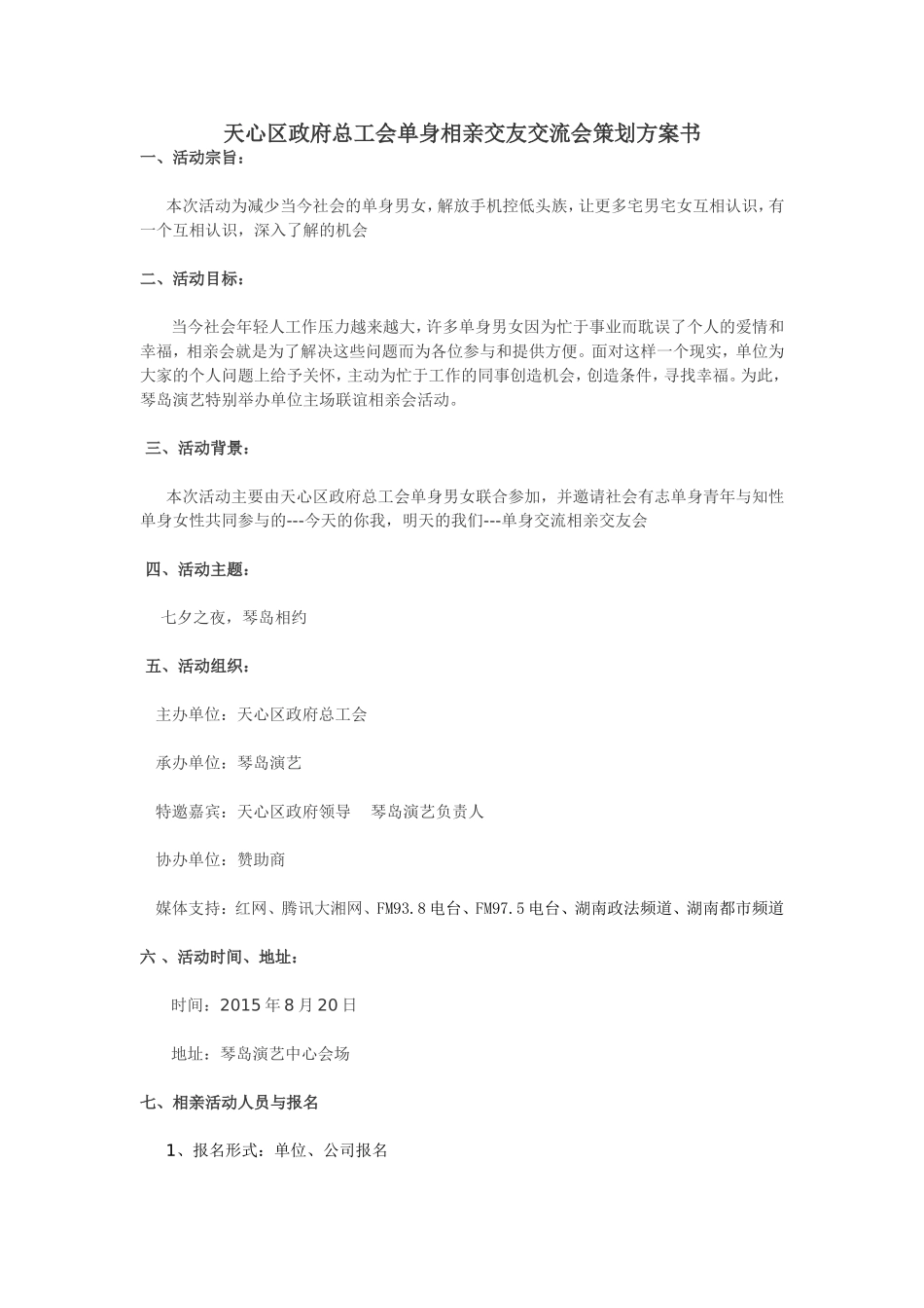 相亲活动策划方案---最终版_第1页