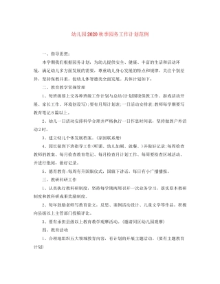 幼儿园秋季园务工作计划范例