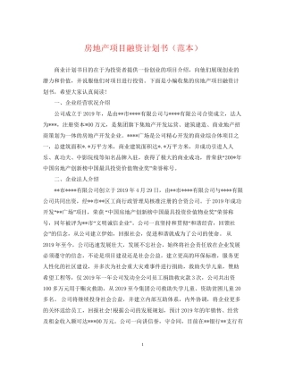 房地产项目融资计划书（范本）