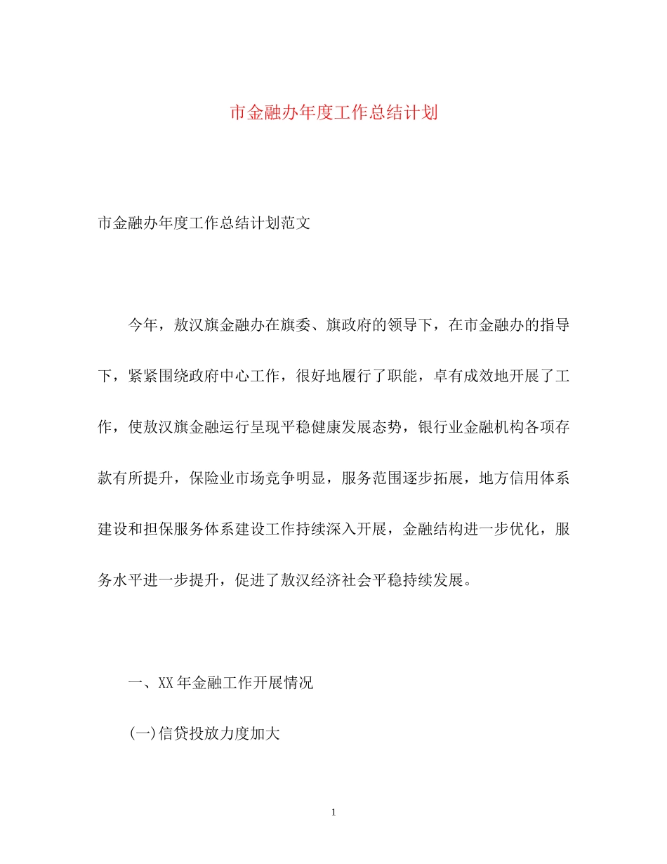 市金融办年度工作总结计划_第1页