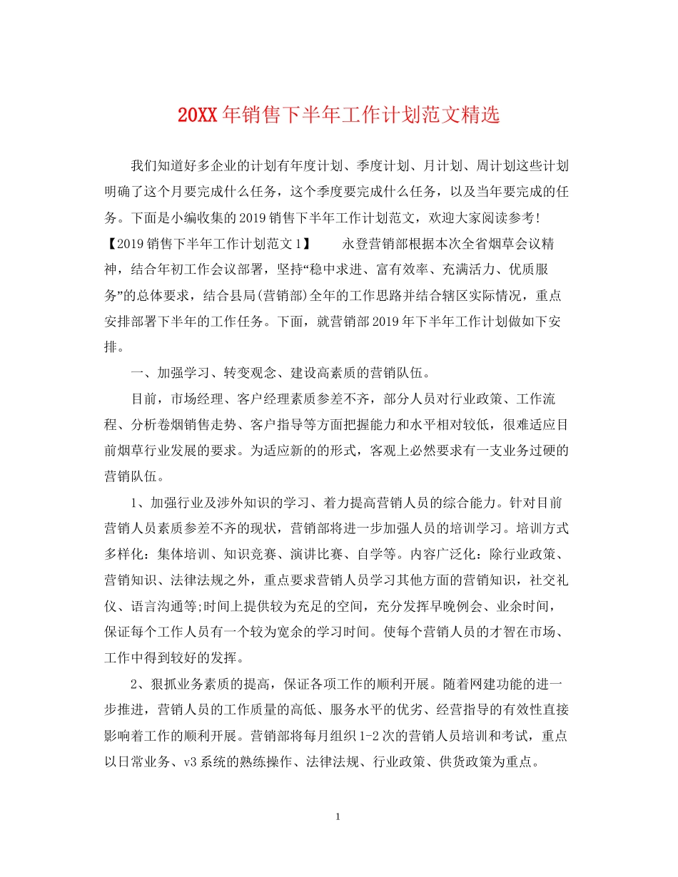 销售下半年工作计划范文精选2_第1页