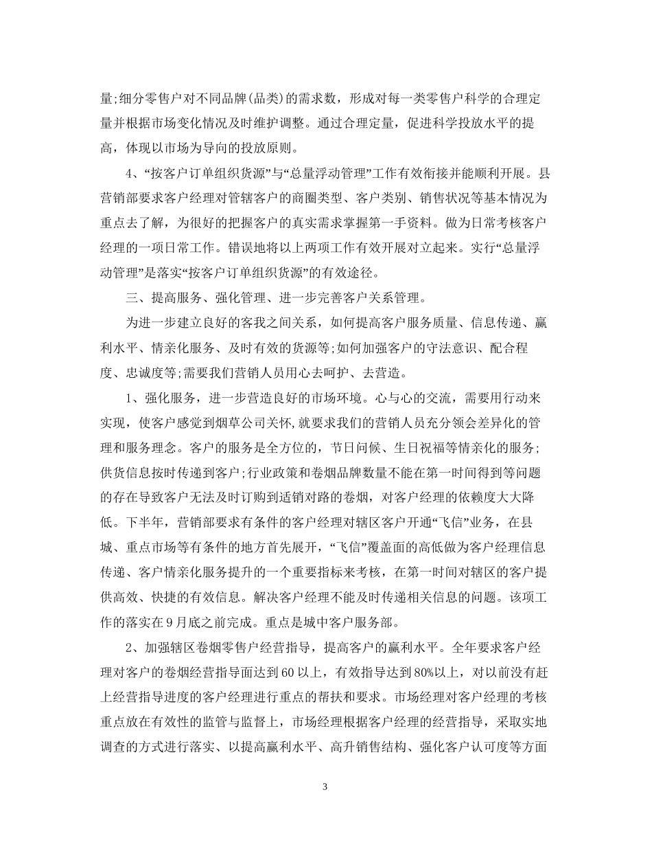 销售下半年工作计划范文精选2_第3页