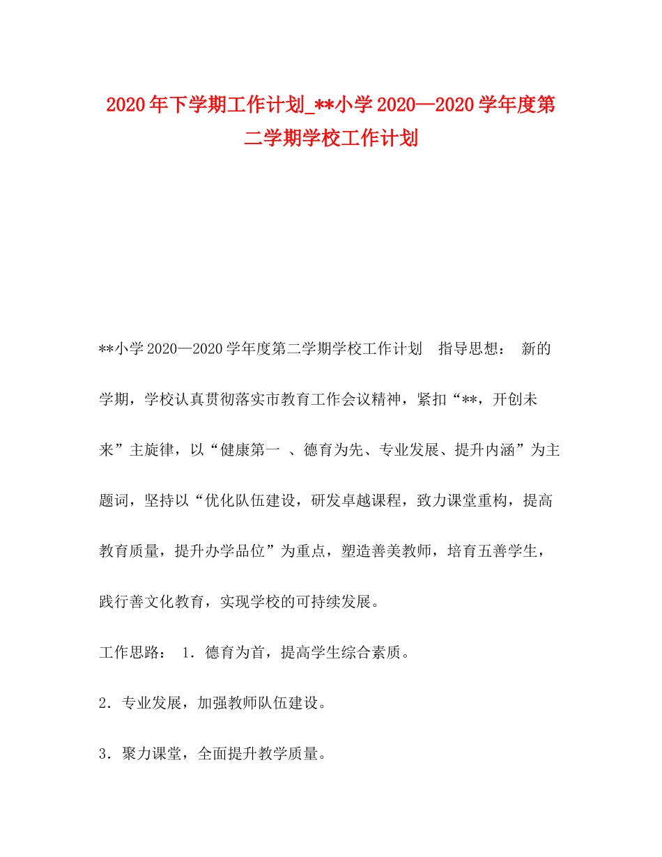 2020年下学期工作计划_小学—学年度第二学期学校工作计划_第1页