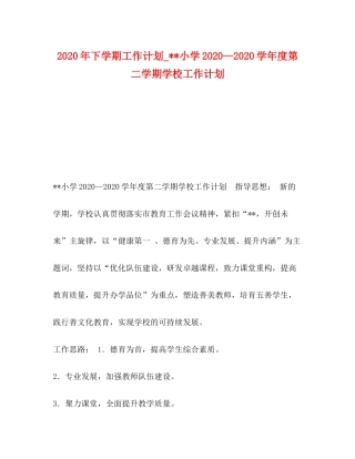 2020年下学期工作计划_小学—学年度第二学期学校工作计划