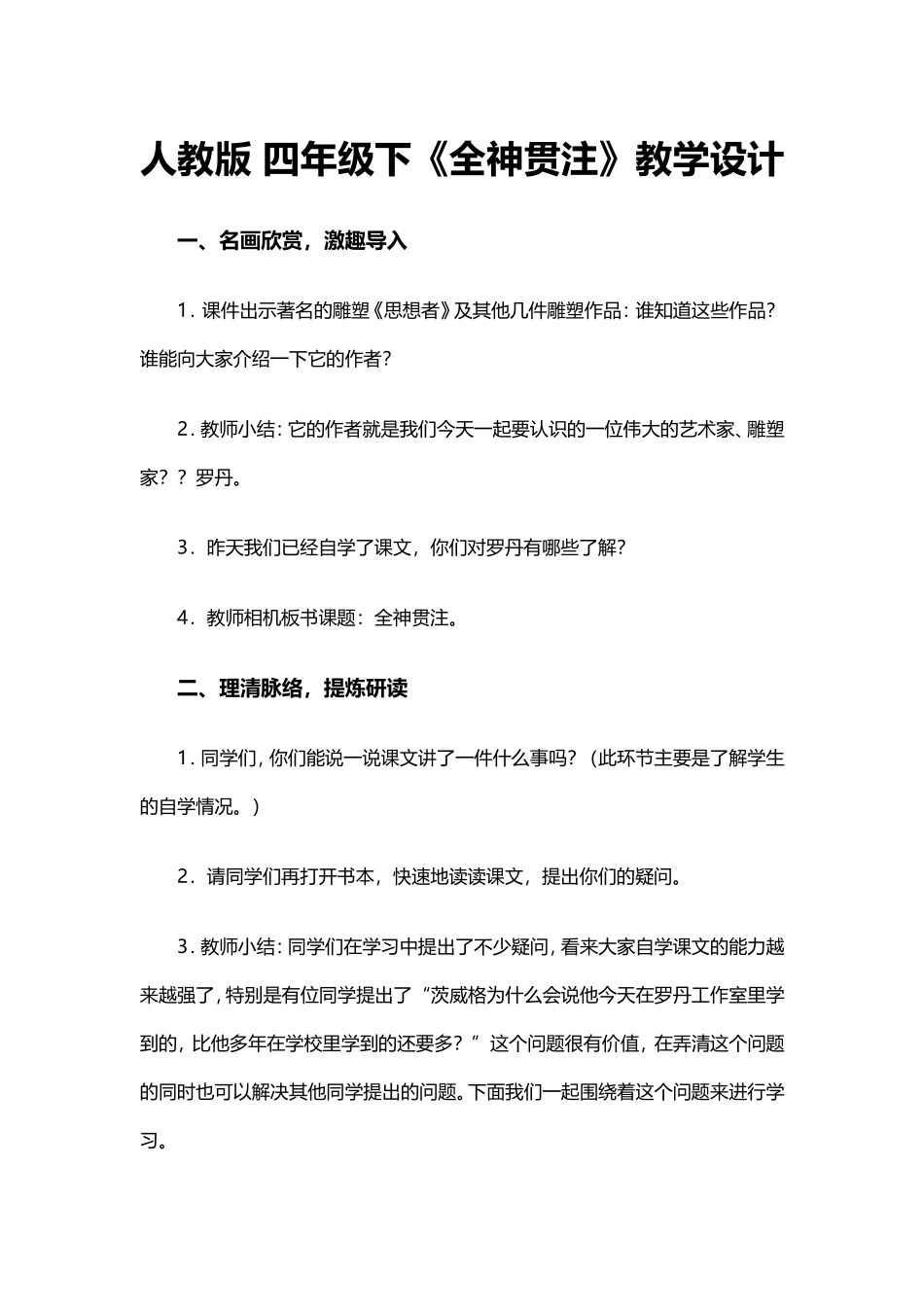 人教版四年级下《全神贯注》教学设计_第1页