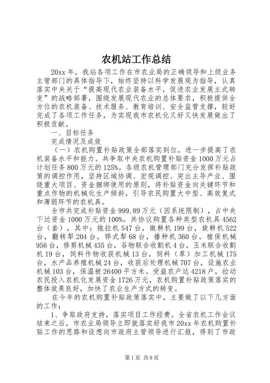 农机站工作总结 _第1页