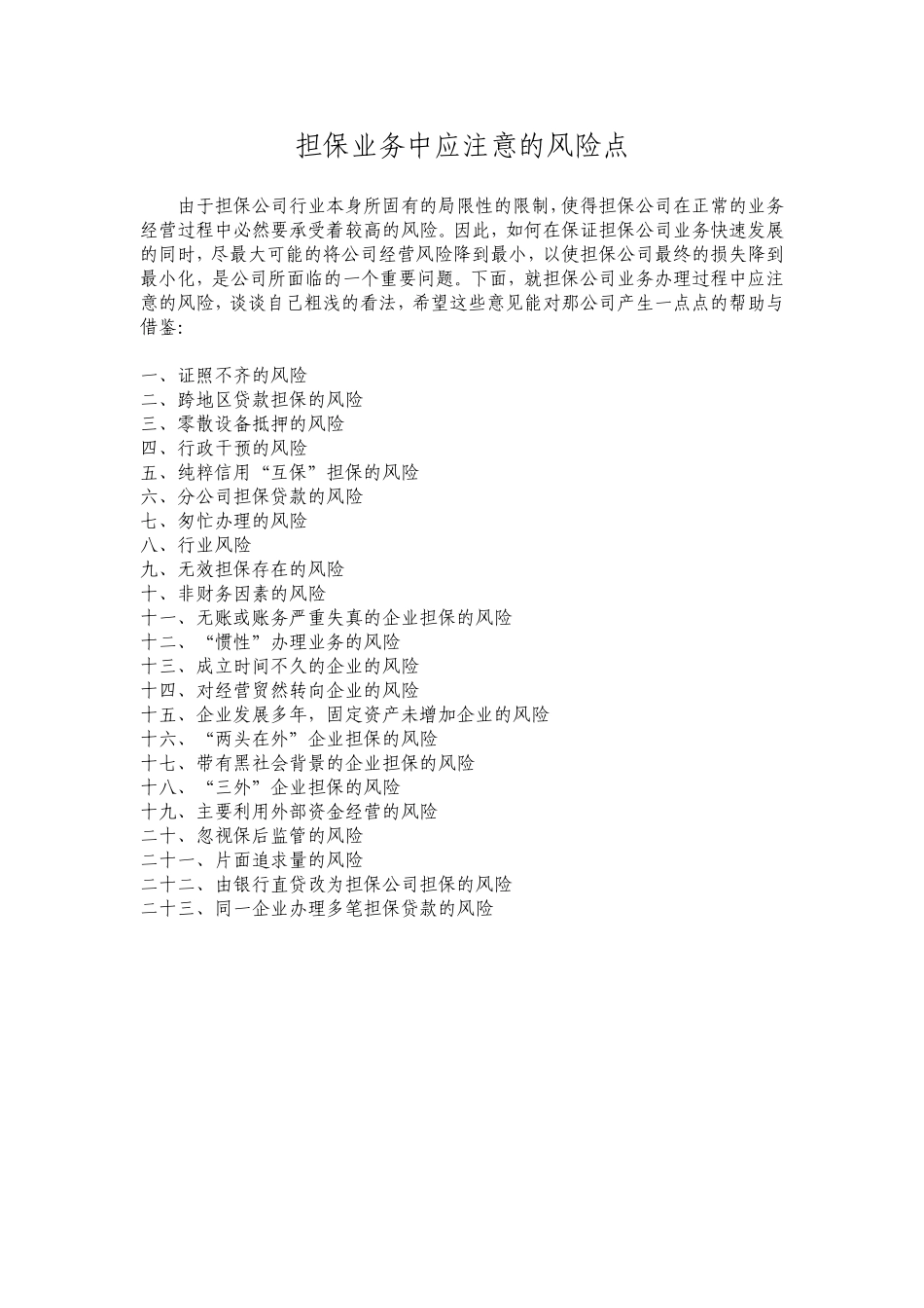 担保业务中应注意的风险点_第1页