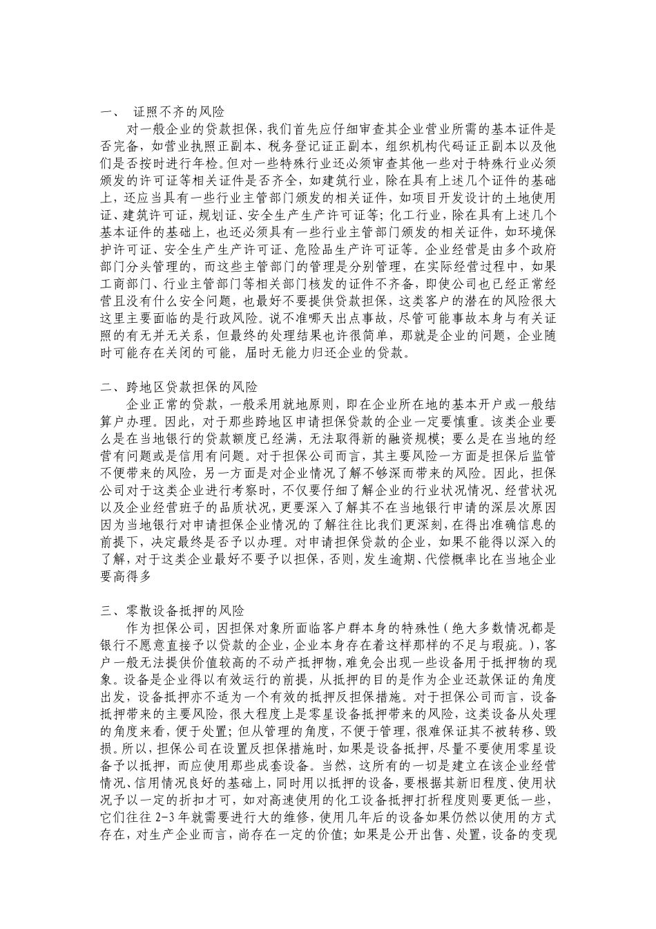 担保业务中应注意的风险点_第2页