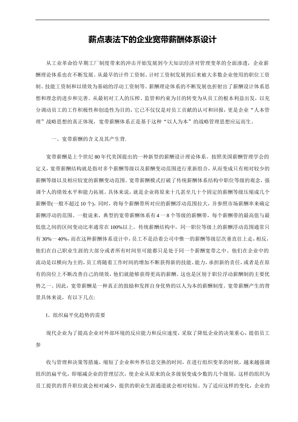 公司宽带薪酬体系设计方案_第1页