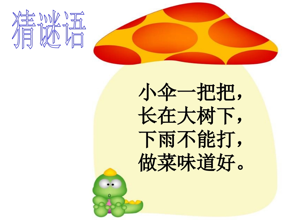 蘑菇该奖给谁课件_第2页