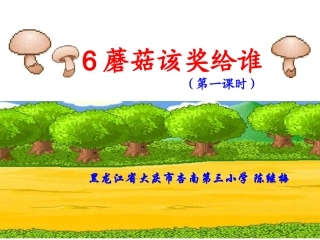 蘑菇该奖给谁课件