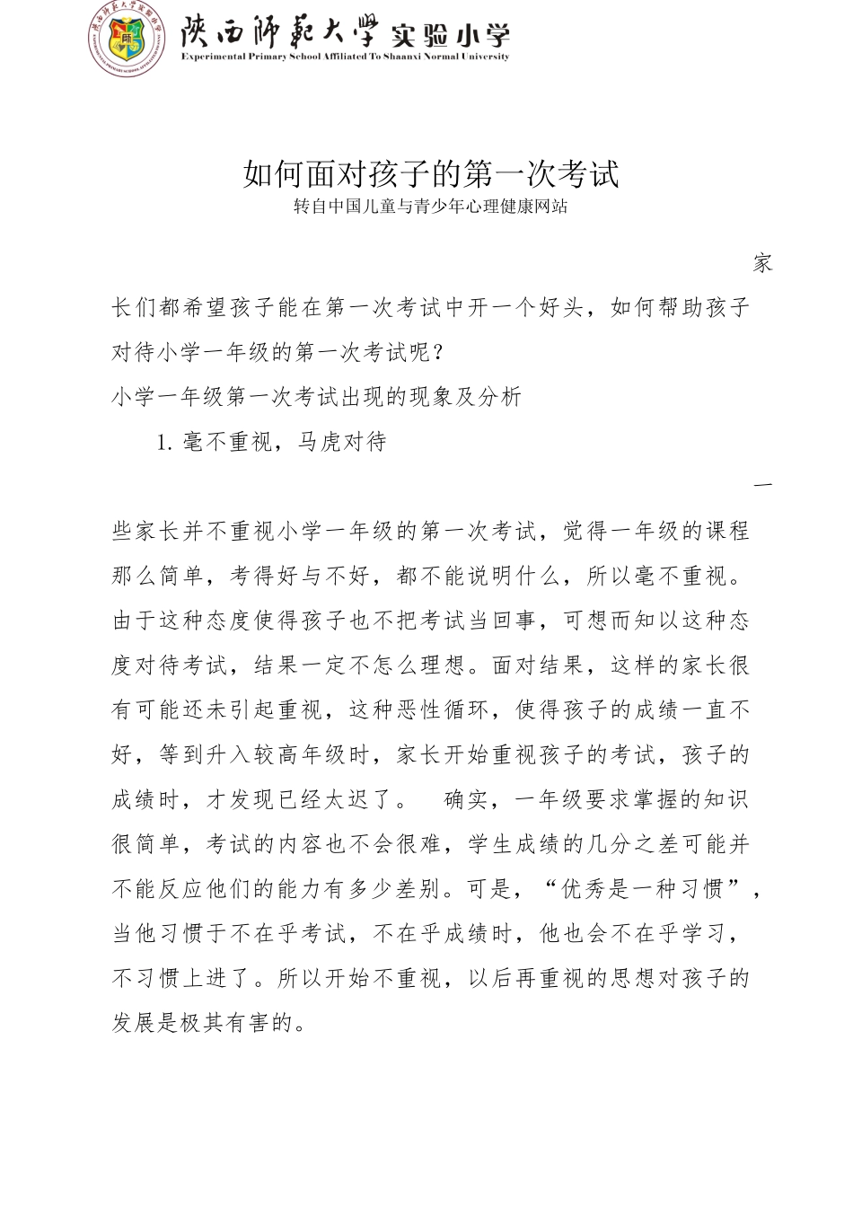 家长如何面对孩子的第一次考试_第1页
