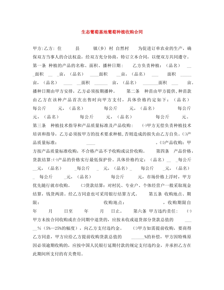 生态葡萄基地葡萄种植收购合同 _第1页