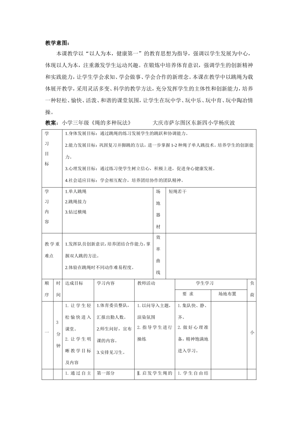 小学三年级《绳的多种玩法》_第1页