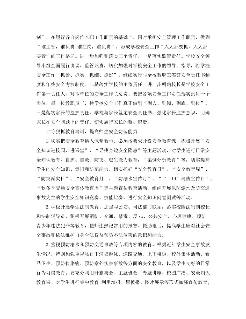 2020年学校安全工作计划例文_第2页