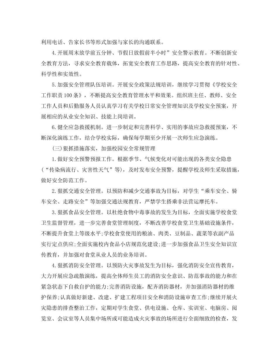 2020年学校安全工作计划例文_第3页