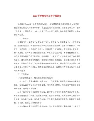 2020年学校安全工作计划例文