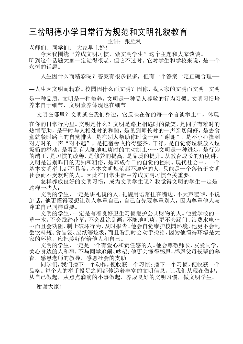 文明礼貌日常行为规范教育讲稿MicrosoftWord文档_第1页