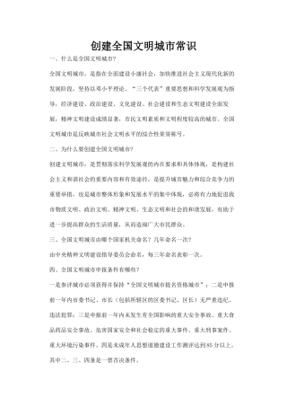 创建全国文明城市常识