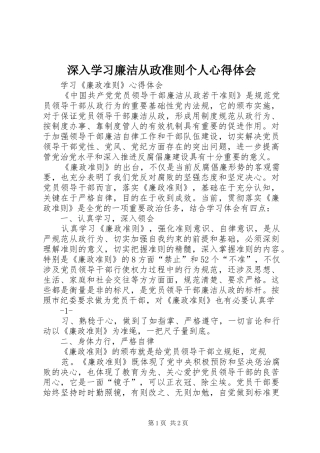 深入学习廉洁从政准则个人体会心得
