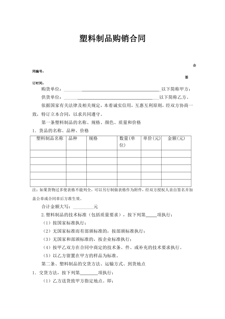 塑料制品购销合同_第1页