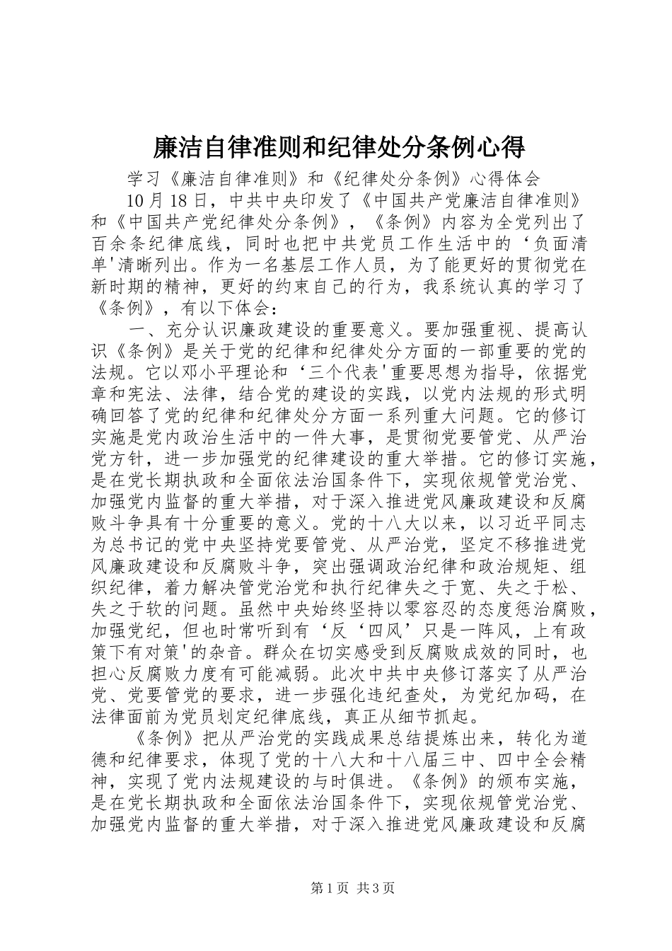廉洁自律准则和纪律处分条例心得_第1页