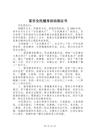 某市全民健身活动倡议书
