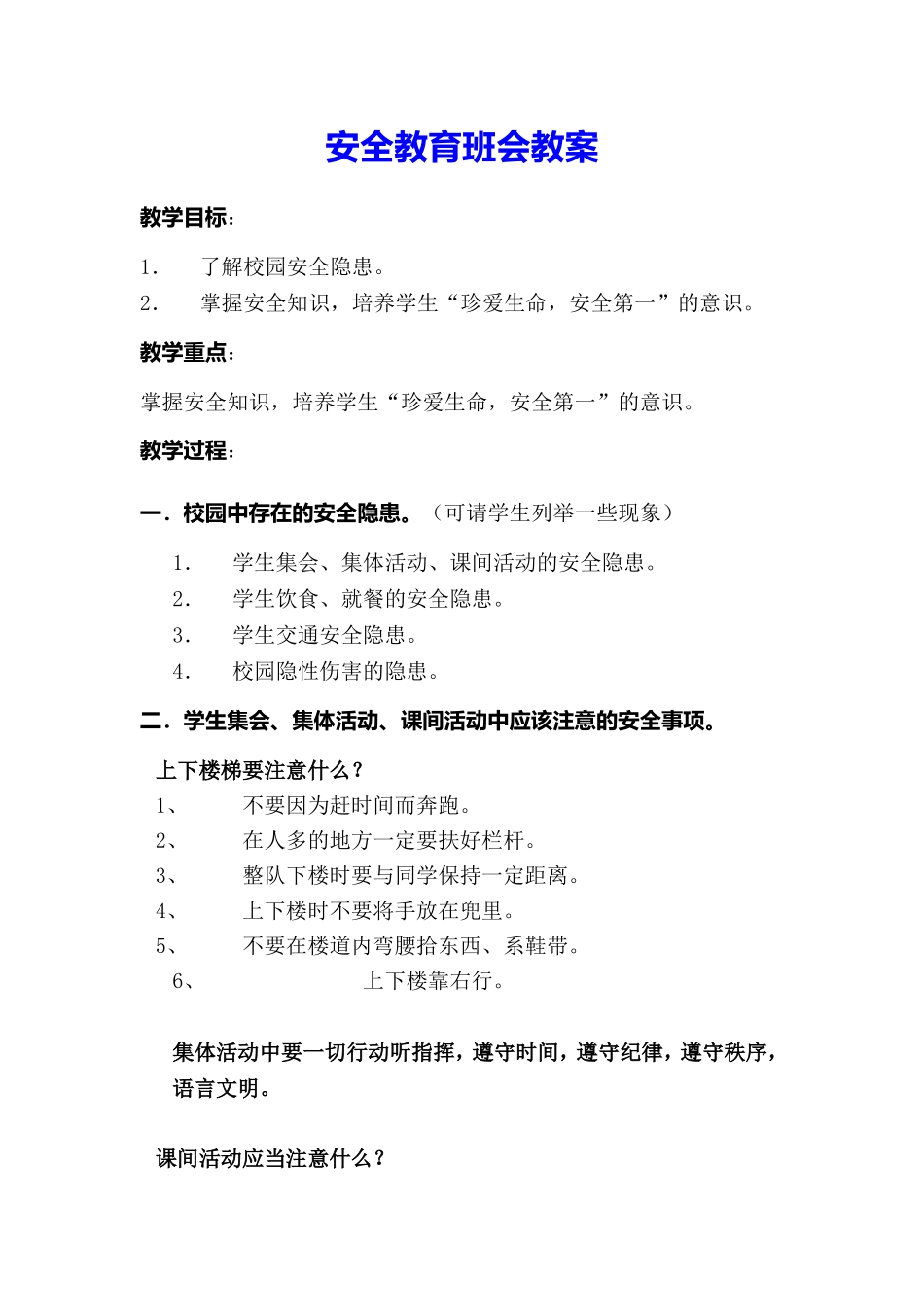 安全教育班会教案_第1页